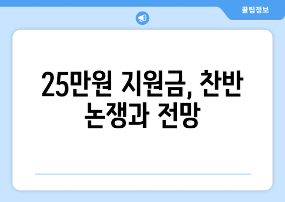 이재명 25만원 민생 지원금