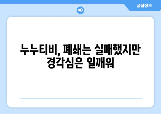 불법 사이트 누누티비가 보여준 스트라이샌드 효과