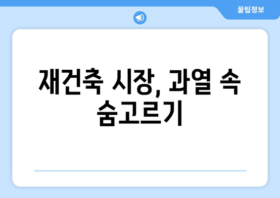 서울 재건축 시장 전망과 분석: 아파트값 상승 속 주춤하는 현상의 이유