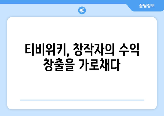 티비위키의 부정적인 영향: 해적 행위가 창작자에게 미치는 영향