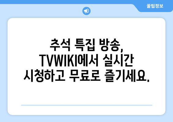 추석 방송 대안: TVWIKI에서 누누티비 대체 시청