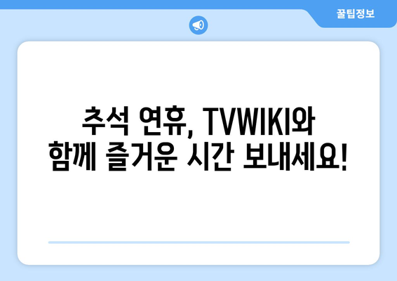 추석 방송 대안: TVWIKI에서 누누티비 대체 시청