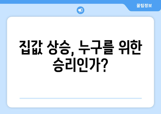 부동산 가격 상승의 역설: 정부 대책과 시장 반응의 괴리 해석