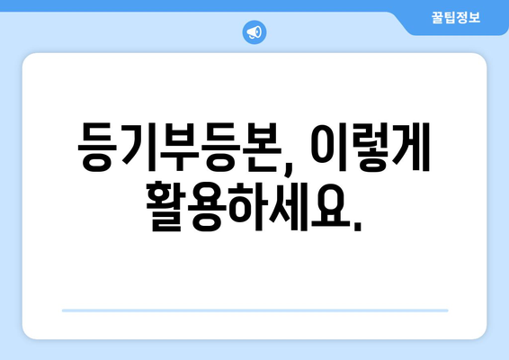 부동산 등기부등본 열람 발급 절차 이해하기