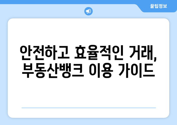 부동산뱅크에서 주택매매 효율적으로 하기