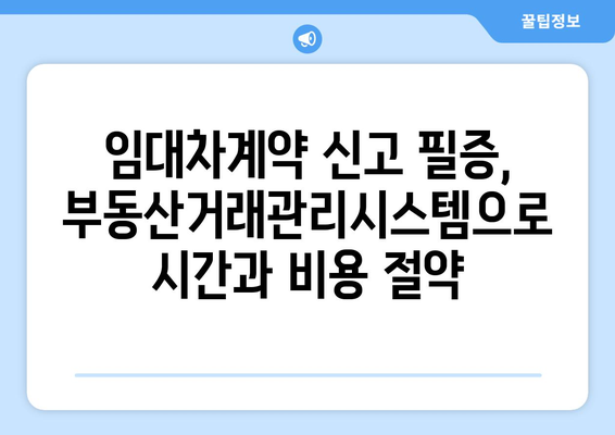 주택 임대차계약 신고 필증 취득을 위한 부동산거래관리시스템 활용