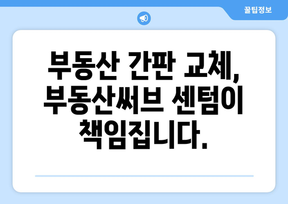 부산에서 부동산 간판 교체: 부동산써브 센텀