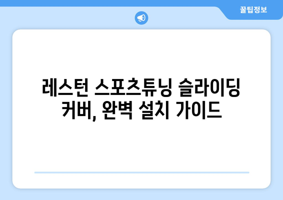 레스턴 스포츠튜닝을 위한 슬라이딩 커버 설치 가이드