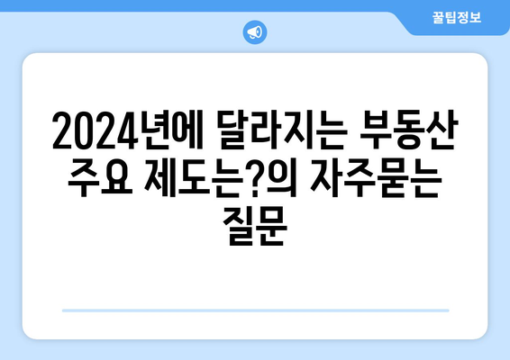 2024년에 달라지는 부동산 주요 제도는?