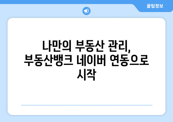 부동산뱅크, 가장 좋은 네이버부동산 매물 전송 시스템