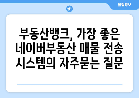 부동산뱅크, 가장 좋은 네이버부동산 매물 전송 시스템