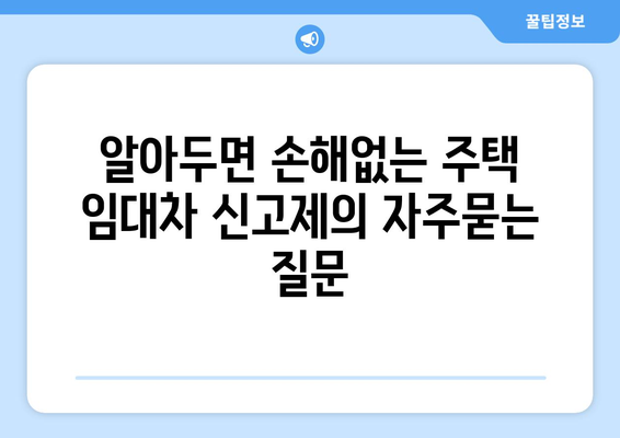 알아두면 손해없는 주택 임대차 신고제