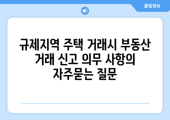 규제지역 주택 거래시 부동산 거래 신고 의무 사항