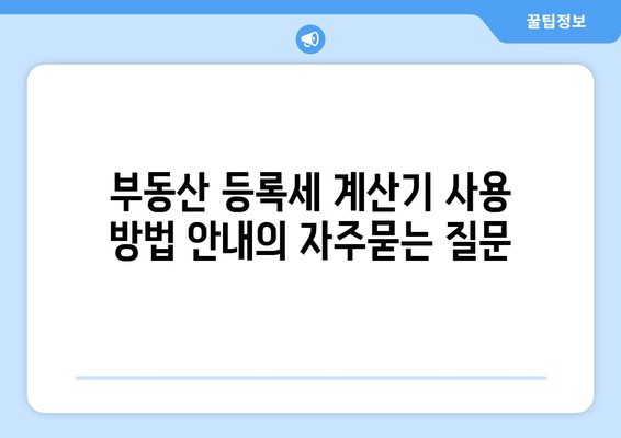 부동산 등록세 계산기 사용 방법 안내