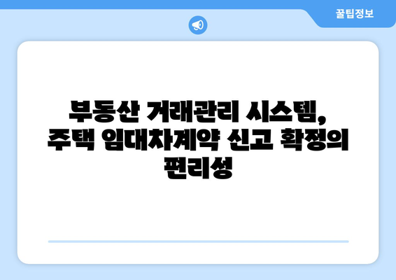 부동산 거래관리 시스템으로 주택 임대차계약 신고 확정