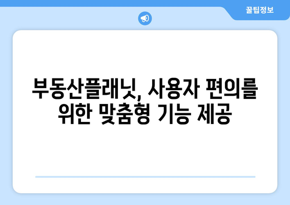 부동산 앱으로 유용한 정보 얻기: 부동산플래닛 소개