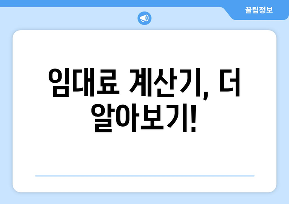 임대료 계산기 사용법: 궁금증 풀고 쉽게 계산하기