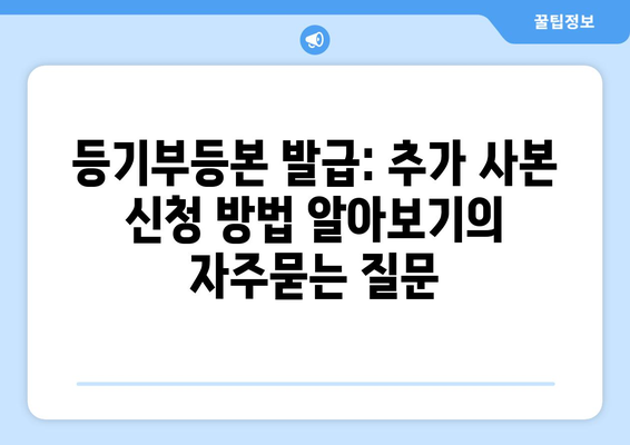 등기부등본 발급: 추가 사본 신청 방법 알아보기