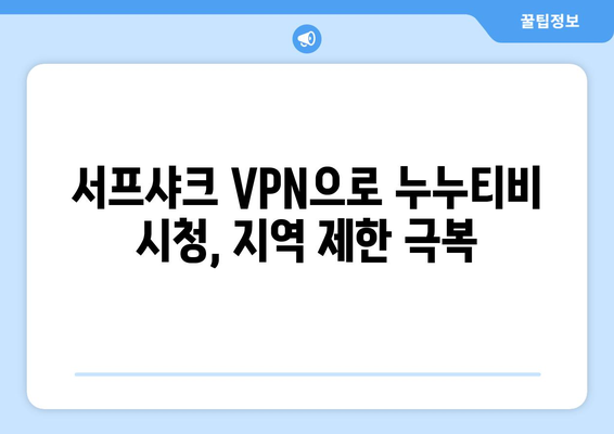 서프샤크 안드로이드 VPN으로 누누티비 차단 극복하기