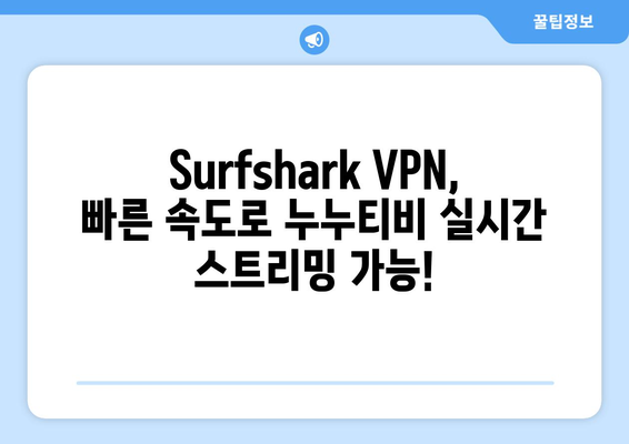 Surfshark VPN 추천: 빠른 Android VPN으로 누누티비 만끽하기