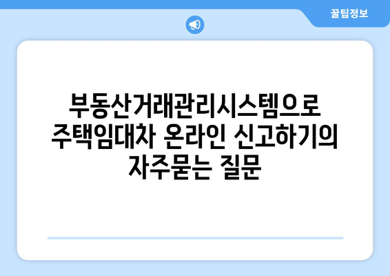 부동산거래관리시스템으로 주택임대차 온라인 신고하기