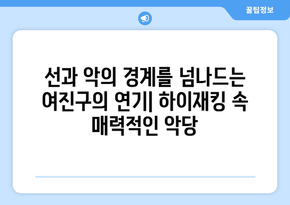 여진구의 악역 도전: 