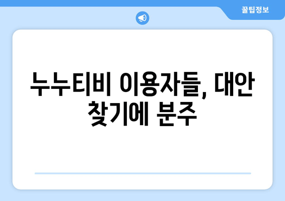 누누티비 재생 방지: 정부의 불법 정보 유통 차단 추진