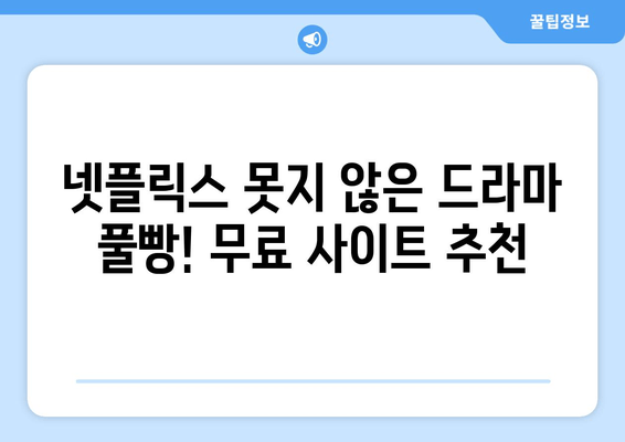 드라마 무료 보기 사이트 중 파일이 많은 곳