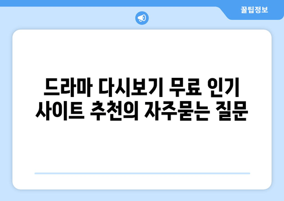 드라마 다시보기 무료 인기 사이트 추천