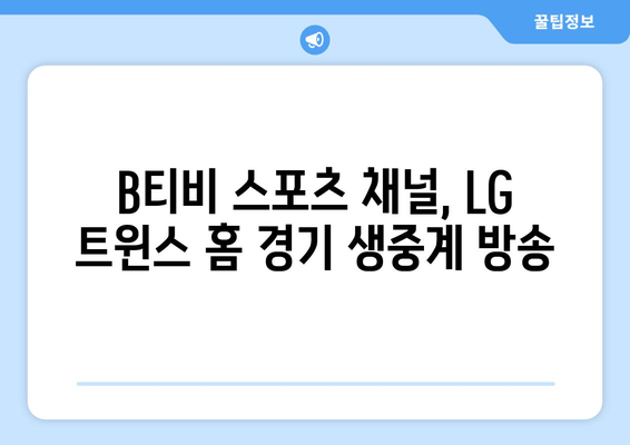 B티비 스포츠 채널: LG 트윈스 홈 구장 경기 중계 안내