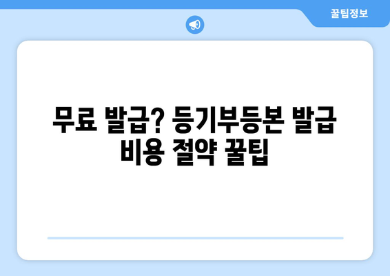 부동산 등기부등본 발급비 비교