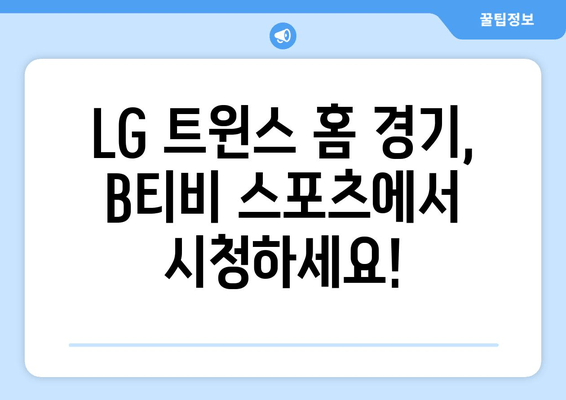 B티비 스포츠 채널: LG 트윈스 홈 구장 경기 중계 안내