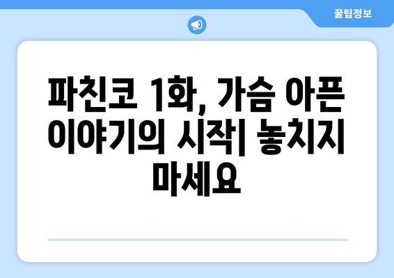 파친코 1화 후기, 드라마 무료 보기