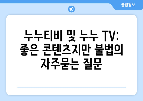 누누티비 및 누누 TV: 좋은 콘텐츠지만 불법