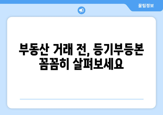 등기부등본의 중요성: 부동산 거래에서의 역할 이해하기