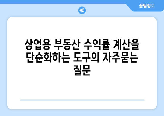 상업용 부동산 수익률 계산을 단순화하는 도구