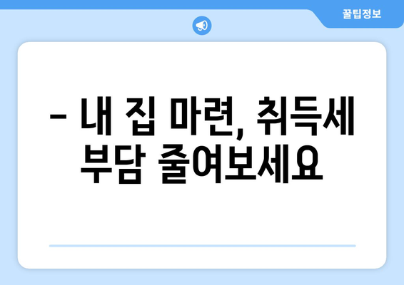 취득세 예측을 쉽게: 취득세율 계산기 소개