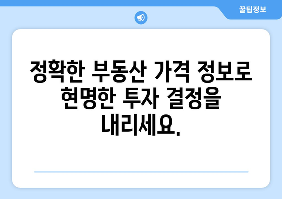 부동산 가격 조사: 정확한 데이터에 기반한 의사 결정