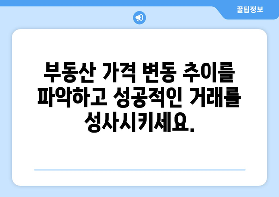 부동산 가격 조사: 정확한 데이터에 기반한 의사 결정