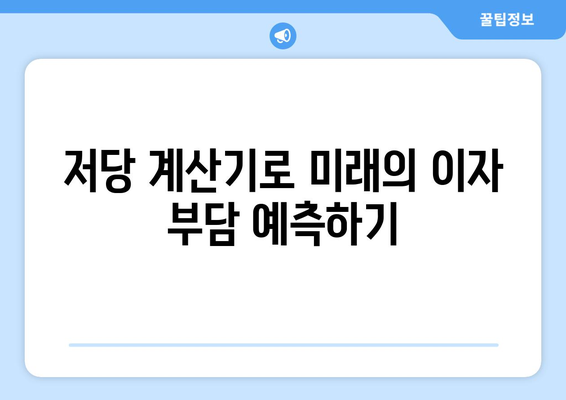 저당 이자율을 고정할지 가변으로 할지 결정하기 위한 저당 계산기