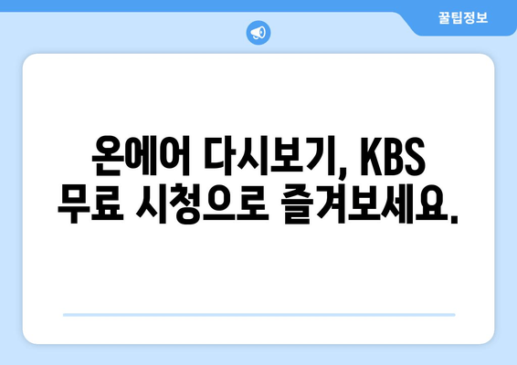 KBS 드라마 무료 시청: 