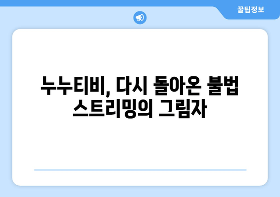 누누티비의 부활: 업계의 우려