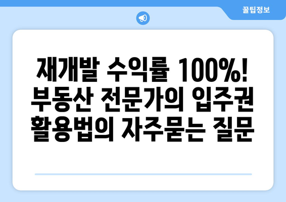 재개발 수익률 100%! 부동산 전문가의 입주권 활용법