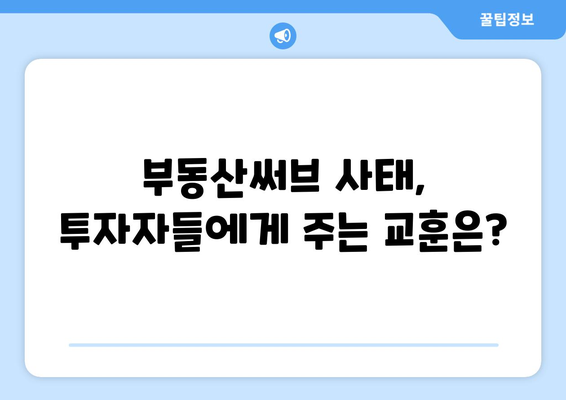 부동산써브 사태를 통찰하기