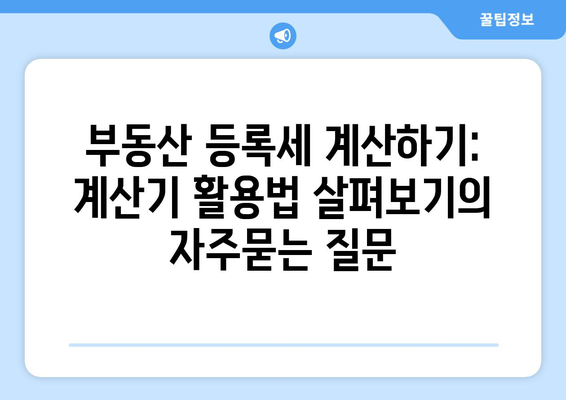 부동산 등록세 계산하기: 계산기 활용법 살펴보기