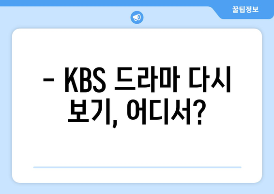 KBS 드라마 다시 보기 온에어 무료 시청하기