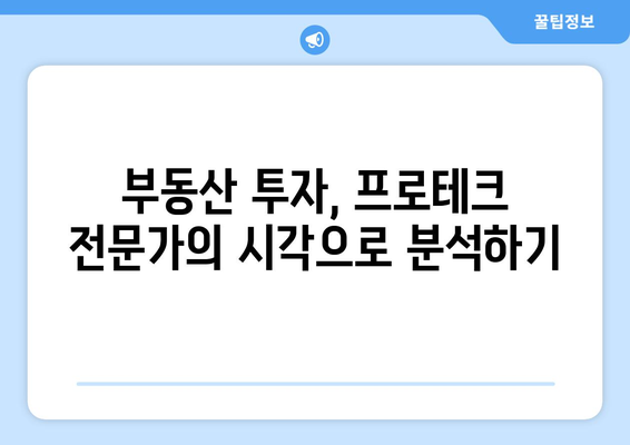 프로테크의 고수가 부동산 투자의 비밀 공개