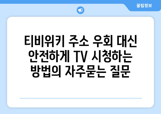 티비위키 주소 우회 대신 안전하게 TV 시청하는 방법