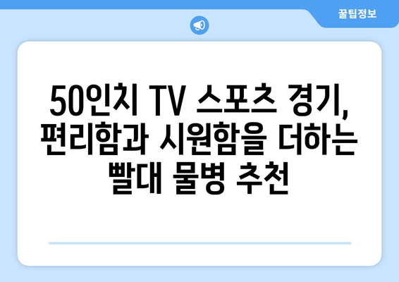 50인치 티비 스포츠 빨대 물병 안성맞춤 가이드