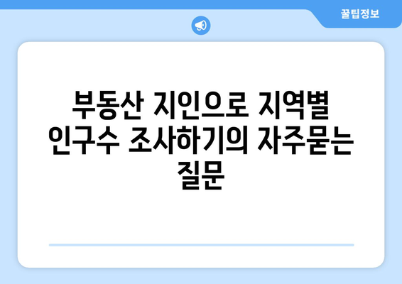 부동산 지인으로 지역별 인구수 조사하기